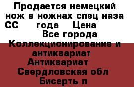 Продается немецкий нож в ножнах,спец.наза СС.1936года. › Цена ­ 25 000 - Все города Коллекционирование и антиквариат » Антиквариат   . Свердловская обл.,Бисерть п.